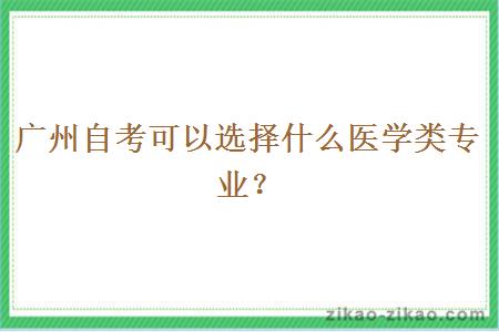 广州自考可以选择什么医学类专业？