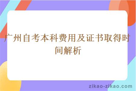 广州自考本科费用及证书取得时间解析