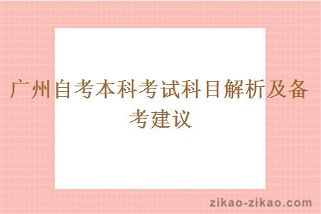 广州自考本科考试科目解析及备考建议