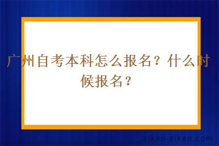 广州自考本科怎么报名？什么时候报名？