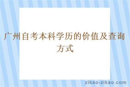 广州自考本科学历的价值及查询方式