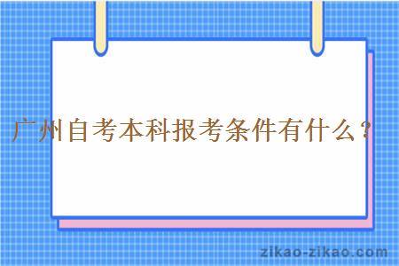 广州自考本科报考条件有什么？