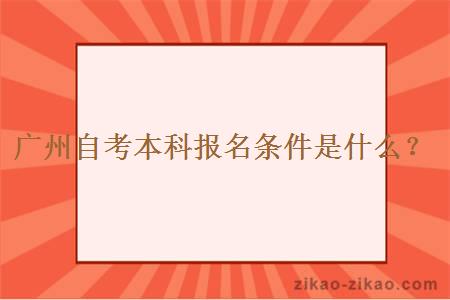 广州自考本科报名条件是什么？