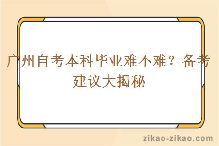 广州自考本科毕业难不难？备考建议大揭秘