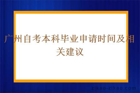 广州自考本科毕业申请时间及相关建议