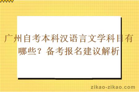 广州自考本科汉语言文学科目有哪些？备考报名建议解析