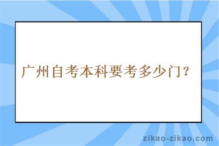 广州自考本科要考多少门？