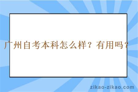 广州自考本科怎么样？有用吗？