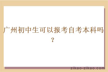 广州初中生可以报考自考本科吗？