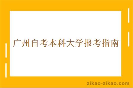 广州自考本科大学报考指南