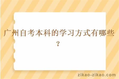 广州自考本科的学习方式有哪些？