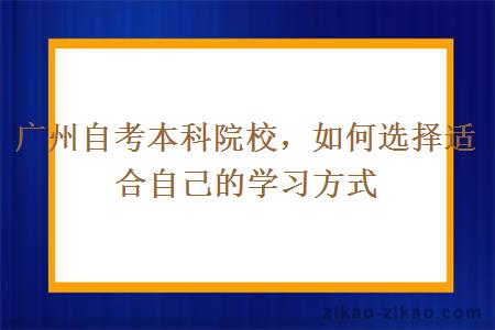 广州自考本科院校，如何选择适合自己的学习方式