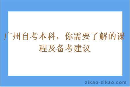 广州自考本科，你需要了解的课程及备考建议