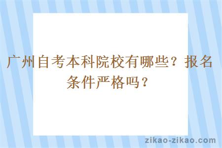 广州自考本科院校有哪些？报名条件严格吗？