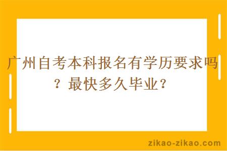 广州自考本科报名有学历要求吗？最快多久毕业？