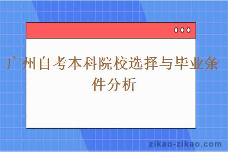 广州自考本科院校选择与毕业条件分析