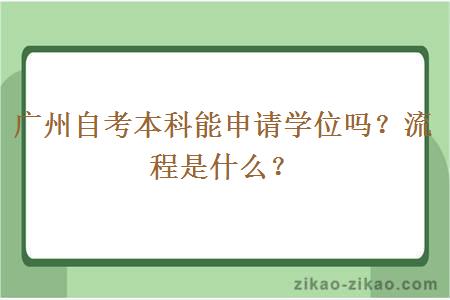 广州自考本科能申请学位吗？流程是什么？