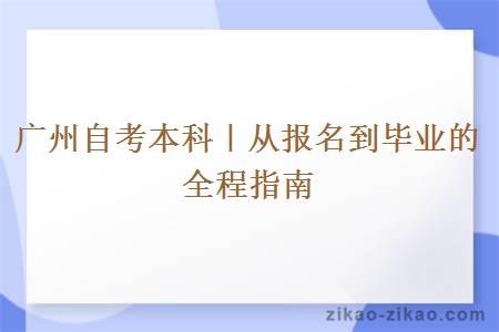 广州自考本科｜从报名到毕业的全程指南