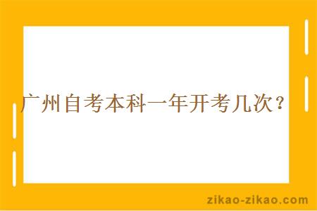 广州自考本科一年开考几次？