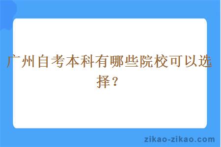 广州自考本科有哪些院校可以选择？