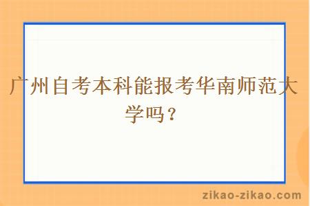 广州自考本科能报考华南师范大学吗？