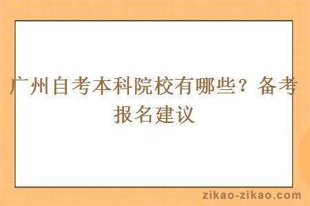 广州自考本科院校有哪些？备考报名建议