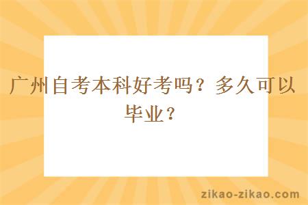 广州自考本科好考吗？多久可以毕业？