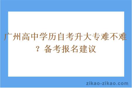 广州高中学历自考升大专难不难？备考报名建议