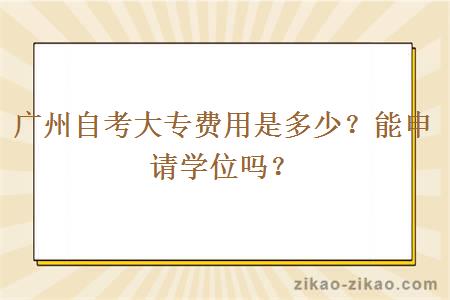 广州自考大专费用是多少？能申请学位吗？