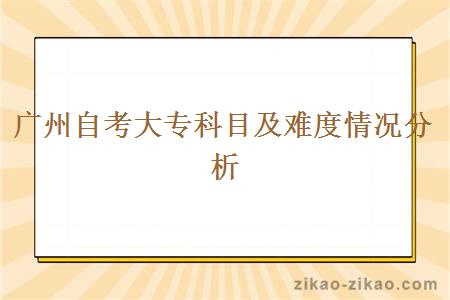 广州自考大专科目及难度情况分析