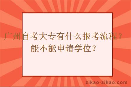 广州自考大专有什么报考流程？能不能申请学位？