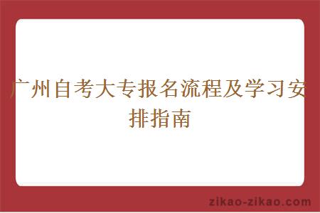 广州自考大专报名流程及学习安排指南