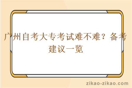 广州自考大专考试难不难？备考建议一览