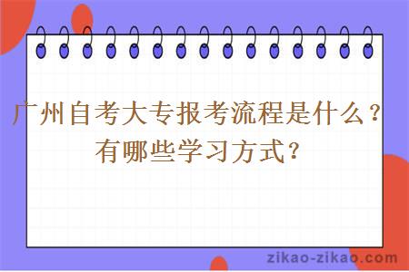 广州自考大专报考流程是什么？有哪些学习方式？