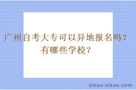 广州自考大专可以异地报名吗？有哪些学校？