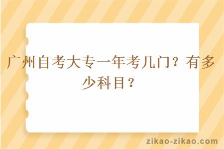 广州自考大专一年考几门？有多少科目？