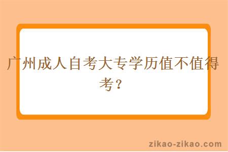 广州成人自考大专学历值不值得考？