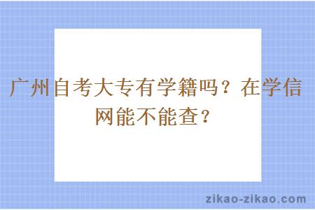 广州自考大专有学籍吗？在学信网能不能查？