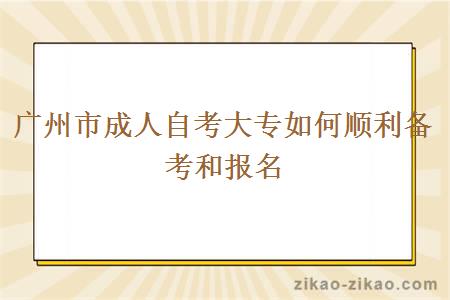 广州市成人自考大专如何顺利备考和报名