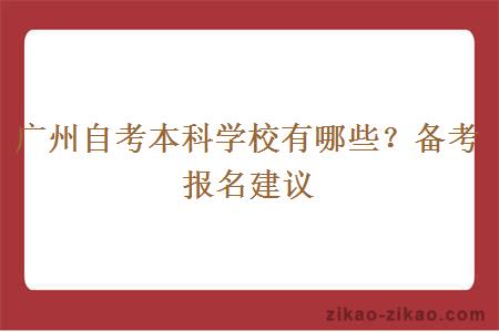 广州自考本科学校有哪些？备考报名建议