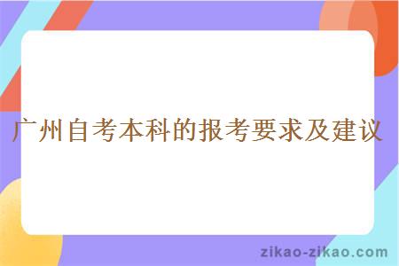 广州自考本科的报考要求及建议