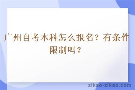 广州自考本科怎么报名？有条件限制吗？