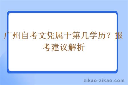 广州自考文凭属于第几学历？报考建议解析