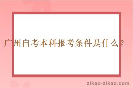 广州自考本科报考条件是什么？