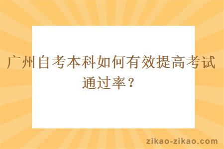 广州自考本科如何有效提高考试通过率？