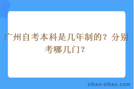 广州自考本科是几年制的？分别考哪几门？