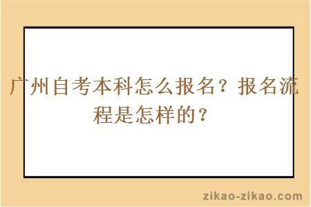 广州自考本科怎么报名？报名流程是怎样的？