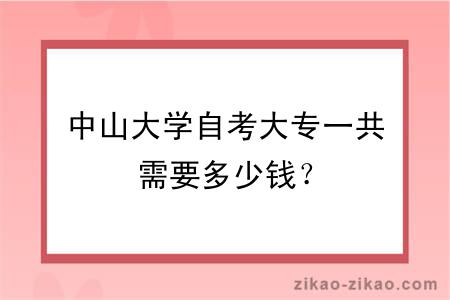 中山大学自考大专一共需要多少钱？