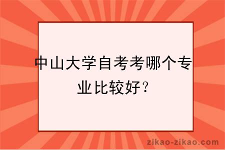 中山大学自考考哪个专业比较好？