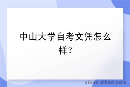 中山大学自考文凭怎么样？